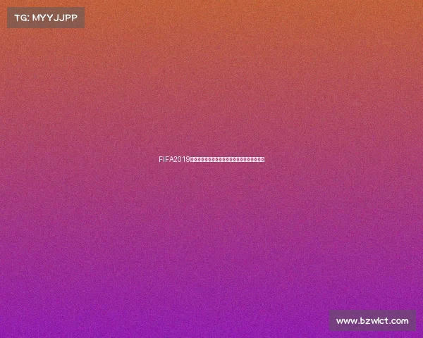 FIFA2019电竞世界杯巅峰对决全球职业战队荣耀之路回顾