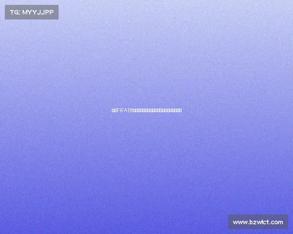 关于FIFA18世界杯模式对应补丁版本的详细解析说明分析 关于FIFA18世界杯模式对应补丁版本的详细解析说明分析